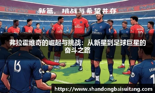 弗拉霍维奇的崛起与挑战：从新星到足球巨星的奋斗之路