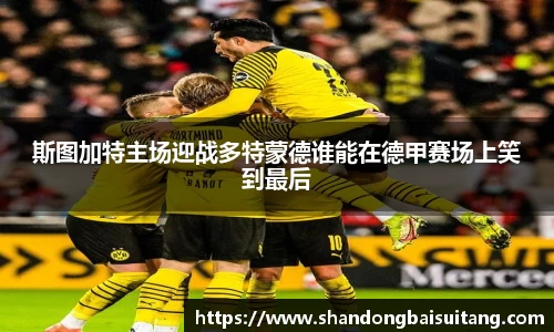 斯图加特主场迎战多特蒙德谁能在德甲赛场上笑到最后