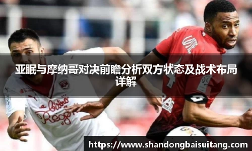 亚眠与摩纳哥对决前瞻分析双方状态及战术布局详解